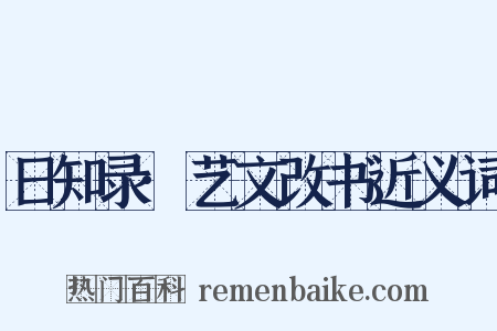 日知录·艺文改书近义词是什么意思的图片